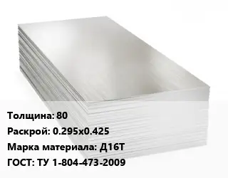 Алюминиевый лист 80 0.295х0.425 Марка: Д16Т ГОСТ: ТУ 1-804-473-2009